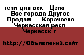 тени для век › Цена ­ 300 - Все города Другое » Продам   . Карачаево-Черкесская респ.,Черкесск г.